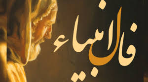 فال انبیاء